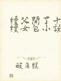 续父开了十七岁续女包小说免费阅读