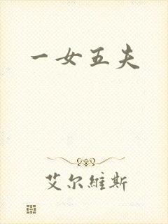 一女五夫