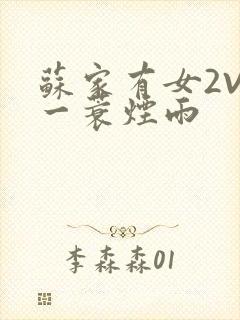 苏家有女2V2一蓑烟雨