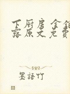 下厨房 金银花露原文免费读书