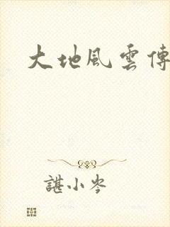 大地风云传