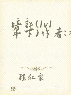 暗许(1v1 年下)作者:不灵塔