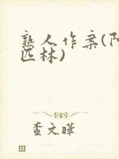 熟人作案(阿司匹林)