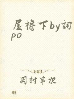 屋檐下by词枝po