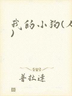 我的小狗(人外)