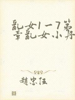 乱女1一7第一章乱女小丹