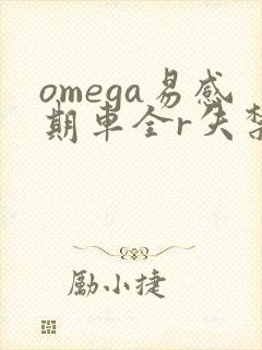omega易感期车全r失禁