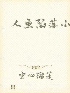 人鱼陷落小说