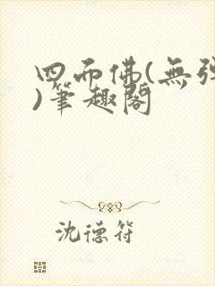 四面佛(无弹窗)笔趣阁