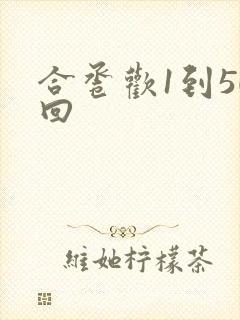 合卺欢1到50回