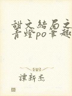 甜文结局之后 青灯po笔趣阁