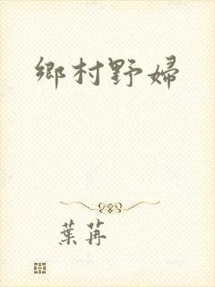 乡村野妇