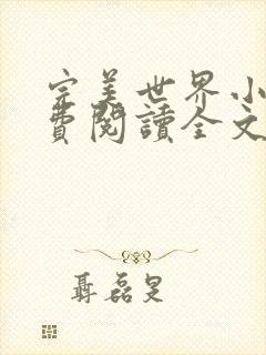 完美世界小说免费阅读全文