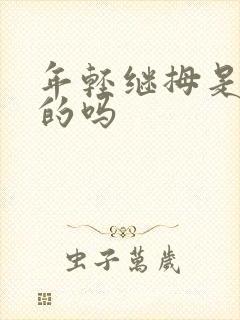 年轻继拇是免费的吗