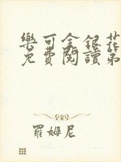 乐可金银花全文免费阅读第1章