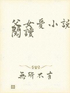 父女爱小说免费阅读