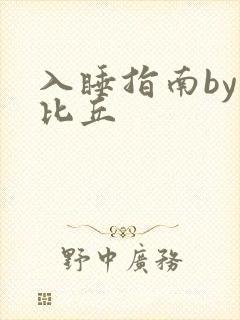 入睡指南by卡比丘