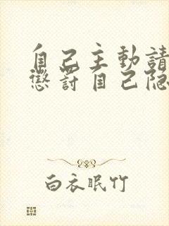 自己主动请别人惩罚自己隐私