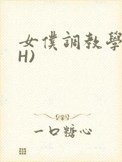 女仆调教学院(H)