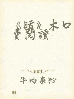 《赌》木口银免费阅读