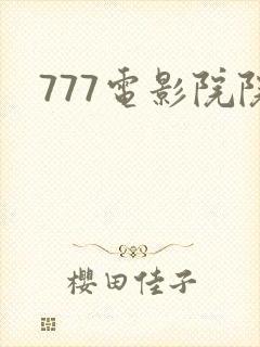 777电影院院