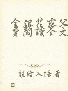 金银花露父欲免费阅读全文