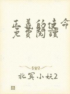 正义的使命全文免费阅读