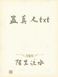 蛊真人txt