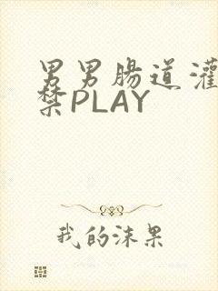 男男肠道灌水失禁PLAY