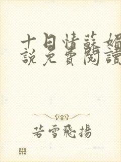 十日情苏媚的小说免费阅读全文