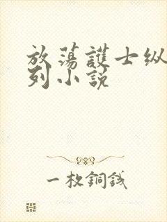 放荡护士纵欲系列小说