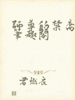 师尊的禁裔小说笔趣阁