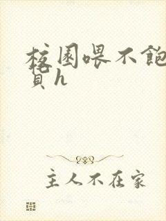 校园喂不饱的荡货h