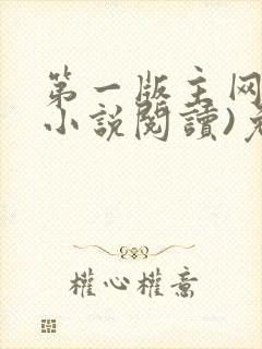 第一版主网(在小说阅读)免费阅读