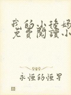 我的小后妈全文免费阅读小说