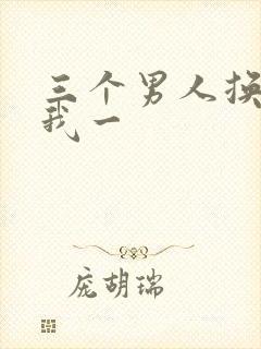 三个男人换着躁我一