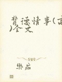 背德情事(高h)全文