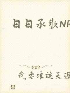 日日承欢NP