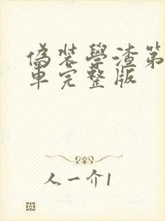 伪装学渣第一次车完整版