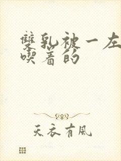 双乳被一左一右吃着的