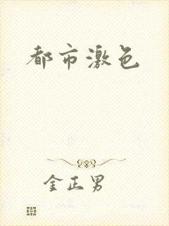 都市激色