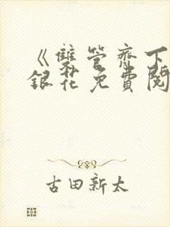 《双管齐下》金银花免费阅读