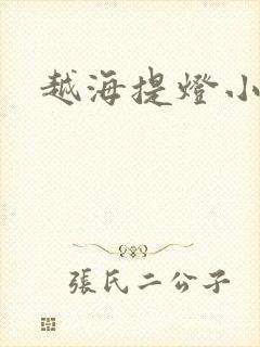 越海提灯小豆子