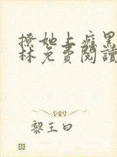 撩她上瘾黑暗森林免费阅读