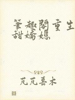 笔趣阁重生之香甜娇媳