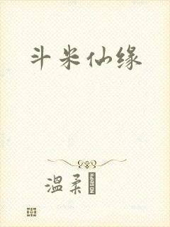 斗米仙缘