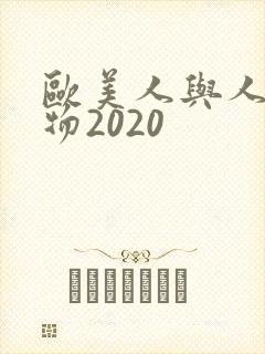 欧美人与人动人物2020