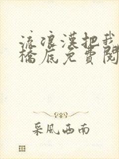 流浪汉把我拉进桥底免费阅读