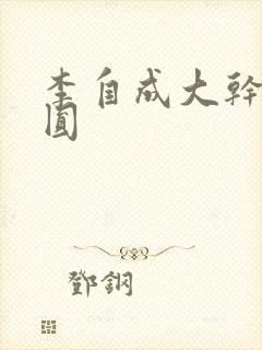 李自成大干陈圆圆