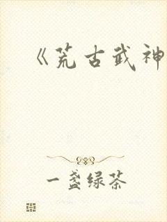 《荒古武神》